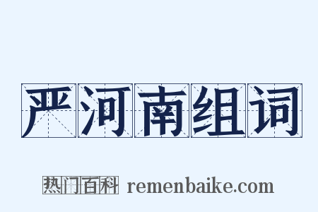 严河南组词是什么意思的图片